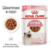 Вологий корм Royal Canin KITTEN INSTINCTIVE IN GRAVY (Соус) для кошенят 85 г (9003579308943)