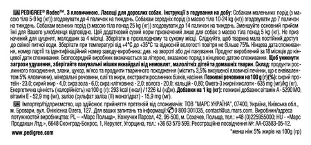 Ласощі для собак Pedigree Rodeo (4008429090110) 70 г x 10